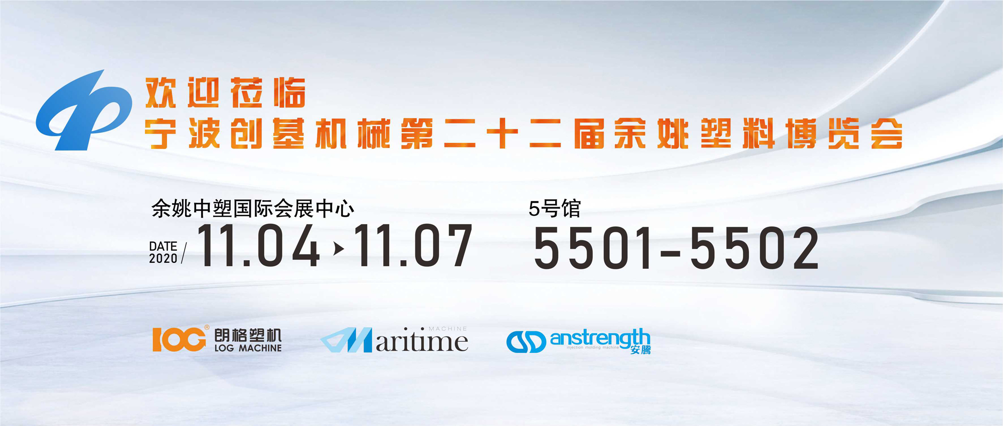 [創(chuàng)基展會(huì)預(yù)告]2020第二十二屆中國（余姚）塑料博覽會(huì)