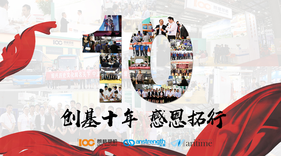 創(chuàng)基“十年，感恩拓行”年會慶典