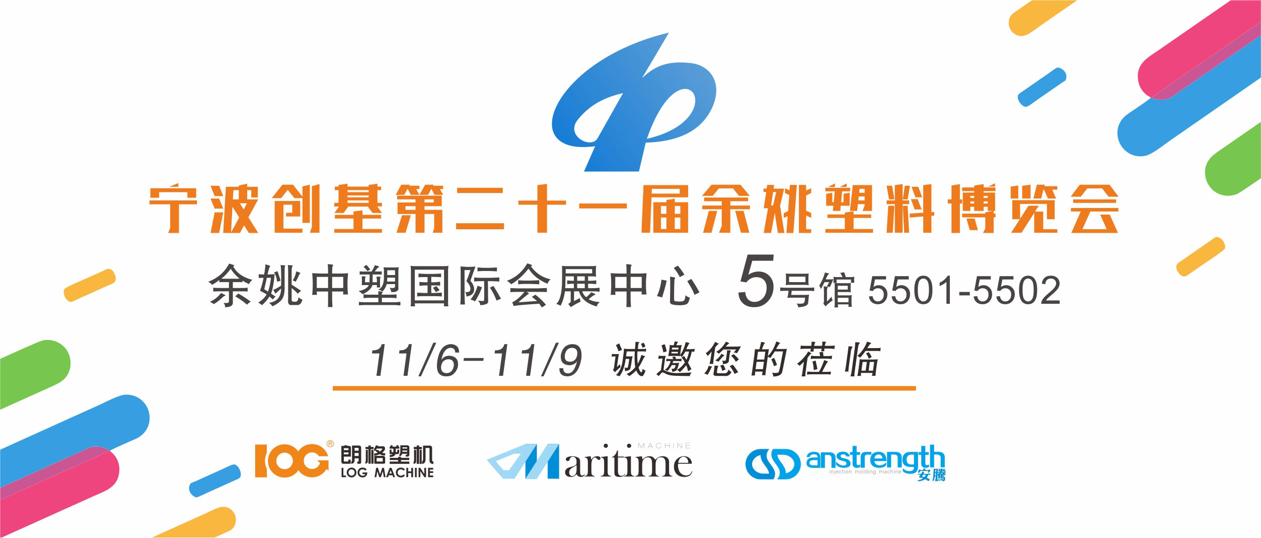 [創(chuàng)基展會(huì)預(yù)告]第二十一屆中國（余姚）塑料博覽會(huì)