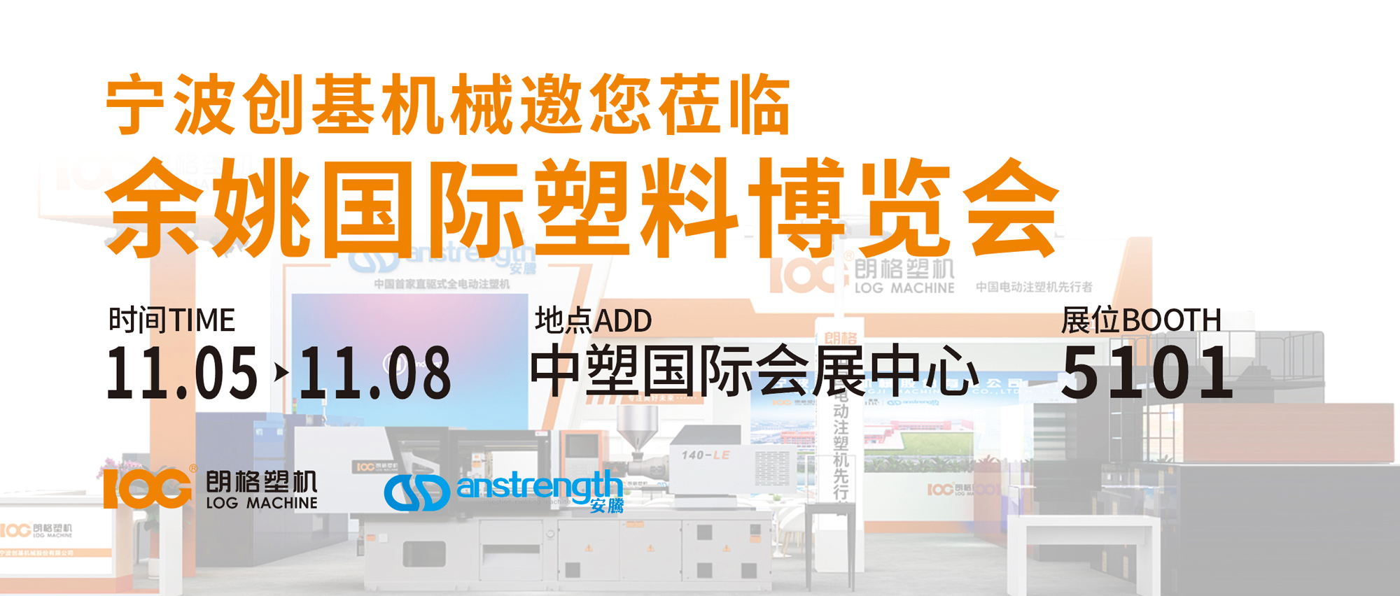 [創(chuàng)基展會(huì)預(yù)告]2024余姚國際塑料博覽會(huì)