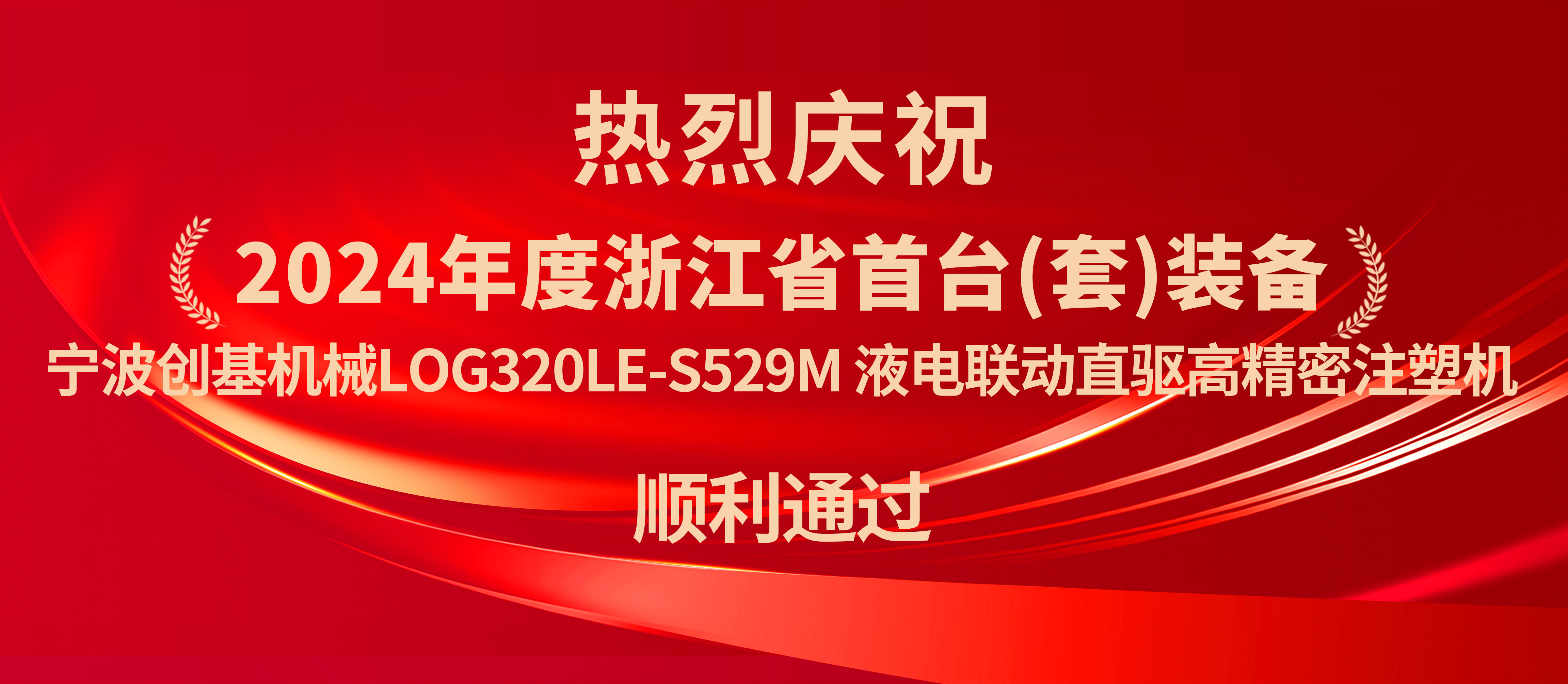 寧波創(chuàng)基機(jī)械：液電聯(lián)動(dòng)直驅(qū)高精密注塑機(jī)獲浙江省首臺(tái)套認(rèn)定，開啟新篇章！