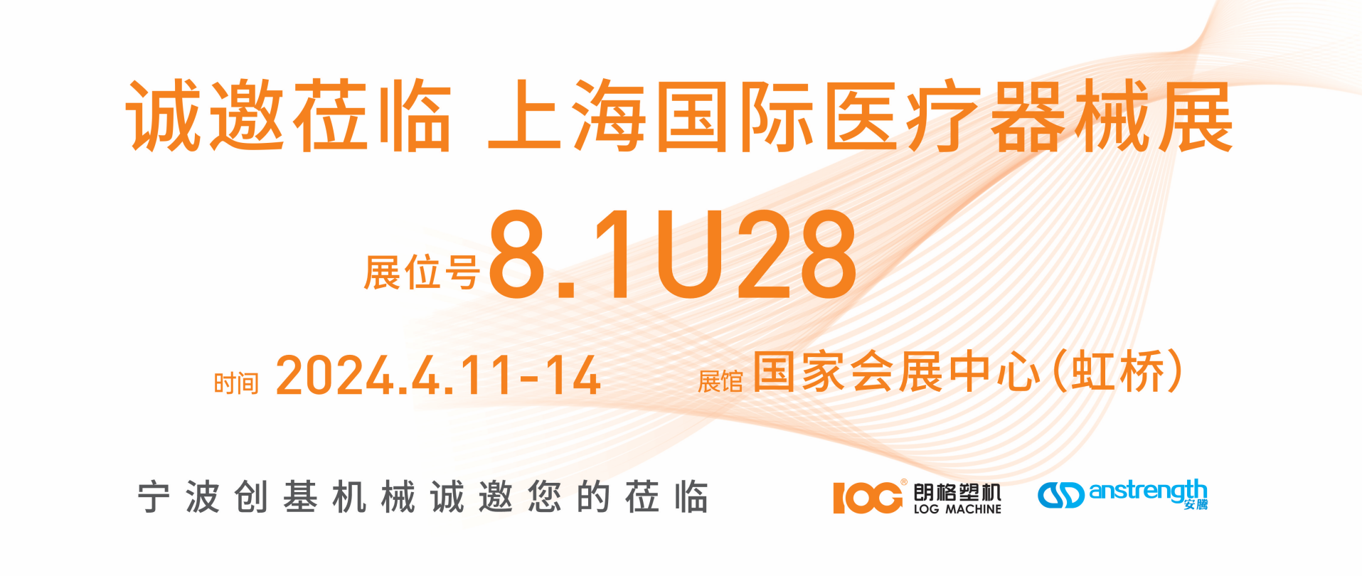 [創(chuàng)基展會(huì)預(yù)告]2024上海國際醫(yī)療器械展