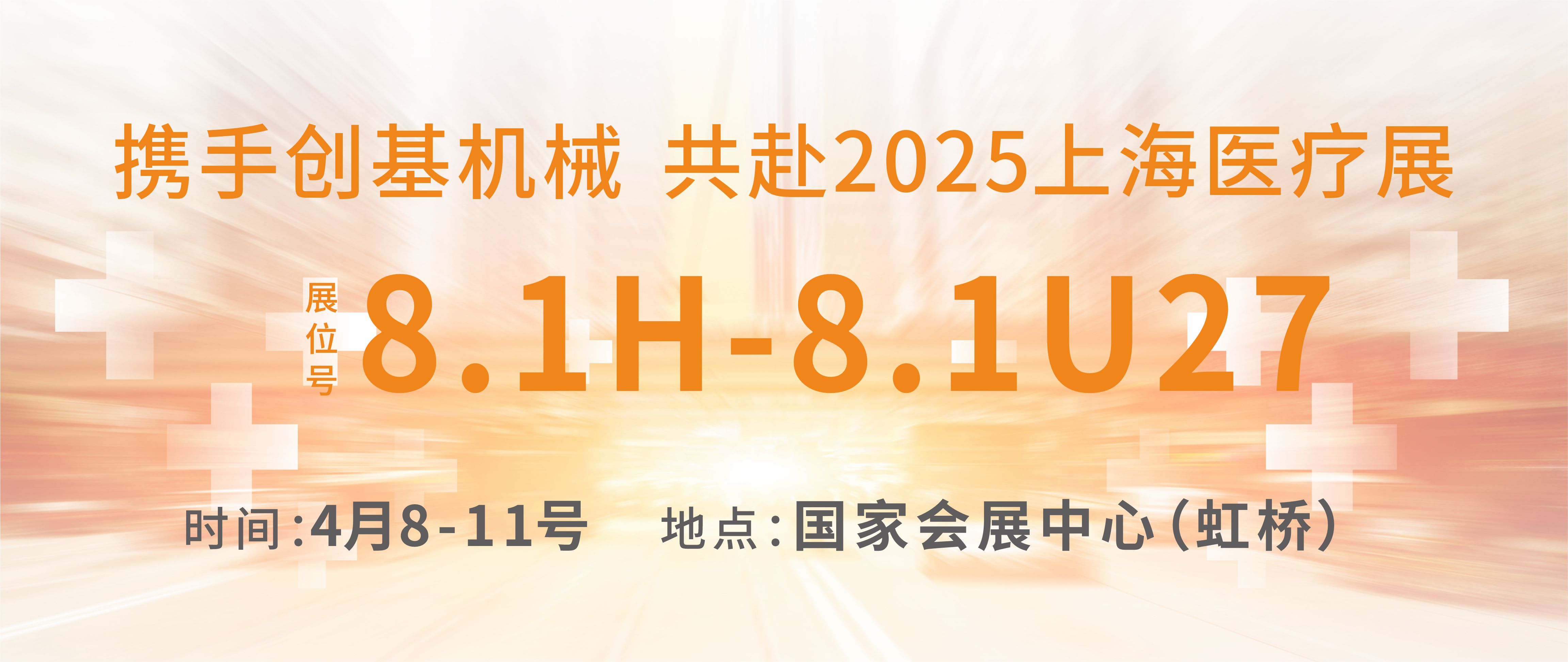 [創(chuàng)基展會(huì)預(yù)告]2025上海國際醫(yī)療器械展
